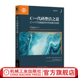 C++代码整洁之道-C++17可持续软件开发模式实践 C++编写可维护可扩展可持久软件开发编程教程书籍c++编程语言入门程序设计书籍