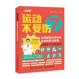 运动不受伤 全民健身科学运动与损伤防治指南（人邮体育出品）