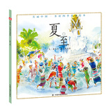夏至/美丽中国乡村四季系列绘本