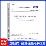 GB50243-2016 通风与空调工程施工质量验收规范