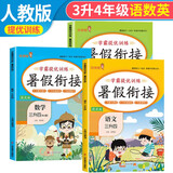 套装3册 小学暑假衔接三升四年级语文数学英语部编人教版 实验班学霸提优训练复习+衔接+预习3升4衔接教材 暑假作业一本通 乐学熊