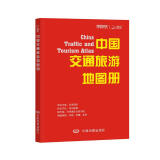 中国交通旅游地图册（红革皮）升级版 多幅覆盖全国的交通、旅游地图 多个全国重点旅游城市地图 各省区黄金旅游景点推荐 全国旅游景点介绍