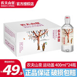 农夫山泉运动盖饮用水饮用天然矿泉水 535ml/400ml 普通装24瓶 整箱装 400mL24瓶