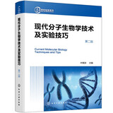 生物实验室系列--现代分子生物学技术及实验技巧（第二版）