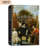 富庶的窘境：黄金时代荷兰文化解析