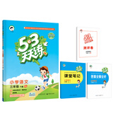 53天天练 小学语文 三年级下册 RJ（人教版）2020年春（含答案册及课堂笔记，赠测评卷）部编版