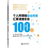 个人所得税综合所得汇算清缴实务100点
