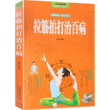 【包邮】家庭保健拉筋拍打运动保健 拉筋拍打治百病（彩图典藏版）定价68
