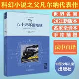 八十天环游地球 无删减 名家全译本 带插图 凡尔纳 科幻 代表作 陈筱卿 法中直译 儿童文学 世界名著 暑期阅读 课外推荐   省钱卡