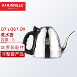 金灶（KAMJOVE）茶具茶道配件 304不锈钢电水壶电磁炉茶具配件【非整套产品】 Q9电磁水壶 1L