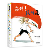 你好我的画 五感体验绘本孩子和色彩玩耍体验画画的快乐艺术启蒙想象力与感知力3-6-9岁 儿童年货节送礼
