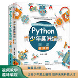 python青少年趣味编程入门与进阶：Python编程基础+实操动手教程（套装共2册）青少年学python小学生教孩子学编程小学生编程幼儿编程启蒙编程真好玩游戏趣味编程