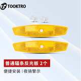 TOOKTRO 高亮警示自行车反光板单车反光片山地车反光贴夜光条装饰尾灯 高亮普通辐条反光板【两个】
