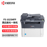 京瓷（KYOCERA）FS-1025MFP 黑白激光多功能一体机 (打印 复印 扫描)