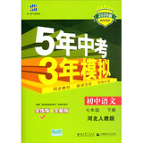 曲一线 初中语文 七年级下册 河北人教版 2020版初中同步 5年中考3年模拟 五三