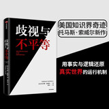 【自营】歧视与不平等 托马斯·索威尔 著 打破关于种族、经济、历史和文化的狭隘与偏见 中信出版社图书