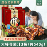 熘香煲 大棒骨酱汁红烧酱汁五花排骨商用东北犟骨头调料红烧卤料包鸡肉 大棒骨酱180g*3袋