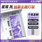爱国者aigo星璨 岚 屏显版 屏幕 海景房机箱定制UV喷绘吹雪 台式电竞电脑 动漫DIY灯板来图定做 支持MATX 星璨 岚 侧面灯板（可定制）