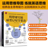 用思维导图联想记忆学英语  116张思维导图，将经典故事场景与英语结合；剖析句子结构，深度学习英