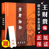 王财贵学庸论语大字注音版简体含大学中庸论语孟子全集完整版中文经典诵读系列全套唐诗三百首诗经易经内经知要诗歌词曲选12本全 学庸论语