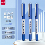 三菱（uni）UB-150中性笔直液式走珠笔签字笔 0.5mm耐水考试财务用笔蓝色 5支/袋