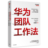 华为团队工作法 团队工作法 华为复盘精要 吴建国 华为人才体系 中信出版社图书