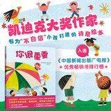 你很重要(凯迪克奖银奖、纽伯瑞儿童文学奖金奖得主  专为“不自信”小孩打造的诗意绘本  引导孩子肯定自我，接纳自我，拥有强大自信力！入选《中国新闻出版广电报》优秀畅销书排行榜)