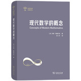 现代数学的概念（世界科普名著译丛）