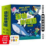 点读版动物妙想国全22册 3-6岁儿童趣味科普绘本爆笑动物认知启蒙图画书恐龙熊猫老虎幼儿园想象力睡前故事图书籍 支持小猴皮皮小鸡球球豚小蒙点读笔需另外购