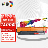 彩格适用兄弟TN281红色粉盒HL3170CDW DCP9020 9140 hl3150cdn TN-285 HL-3140 DCP9020 MFC9130 9330 9340