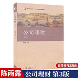 公司理财 第三版 第3版 陈雨露公司财务管理 高等学校金融学专业主要课程教材