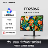 明基（BenQ） PD2506Q 25英寸2K HDR400 Type-C可充电 双P3广色域 专业设计剪辑修图电脑显示器