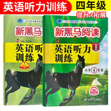 套装2册 新黑马阅读 小学四年级英语听力训练拓展版+提升版 小学英语听力能手专项训练听力测试同步练习册词汇句子对话听力真题强化训练 听力天天练