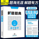 解题题典高中语文数学英语物理化学生物政治解题题典高一高二高三年级怎样解题方法思路技巧高考复习资料教辅图书 数学
