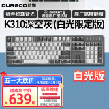 DURGOD 杜伽87/104键笔记本电脑PBT键帽机械键盘全键无冲（办公游戏电竞吃鸡键盘） K310深空灰-白光限定版-樱桃轴 单光 静音红轴