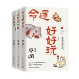 蔡澜人生智慧三部曲：人间好玩+过好这一生+命运好好玩