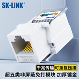 SK-LINK 超五类网络信息模块 CAT5e免打模块非屏蔽网线面板模块 RJ45水晶头电脑网口插座连接头SK-MK5E-N