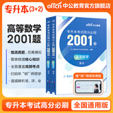 中公教育2025专升本考试统考3+2笔试全国通用高分必刷2001题·高等数学/计算机基础/英语/大学英语 高等数学