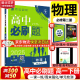 高中必刷题必修一二2025高一必刷题上下学期必修二必修三2025高中必刷题2025京东快递包邮高一上册下册新教材必刷题预备新高一上下课本同步练习册同步教辅必修1必修2必修3人教版同步狂K重点答案 【2