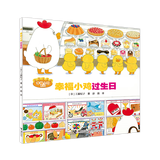 新华书店野猫军团系列全套12册 工藤纪子 幸福小鸡儿童绘本3–6岁阅读幼儿园小班亲子共读经典童话 宝宝睡前早教想象力启蒙认知漫画故事书籍读物图书 幸福小鸡过生日