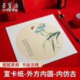 【全网低价】荣宝斋书画宣纸卡纸 文房四宝 国画扇面工笔画书法水彩装框用软卡圆形 熟宣 内圆内仿古33*33cm