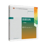 数据结构（第2版）高等教育出版社京东自营旗舰店 书籍图书权威正版