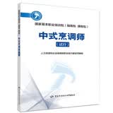 中式烹调师(试行)--国家基本职业培训包(指南包 课程包)
