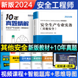 环球网校备考2025年中级安全工程师考试教材历年真题押题模拟试卷注安10年真题章节习题集题库 注安师建筑施工安全化工安全其他安全生产管理技术基础法律法规等 【教材+10年真题】其他安全实务（2本）