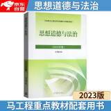 正版2023新版 思想道德与法治 高等教育出版社思想道德与法治辅导用书思想道德修养与法律基础 两课教材2023新版