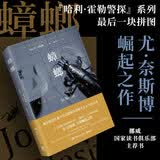 蟑螂：北欧悬疑小说大师 尤·奈斯博崛起之作 小说