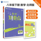 初中教材划重点 数学八年级下册 北师版 初二教材同步讲解教辅 必刷题理想树2023版