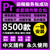 Pr软件插件远程安装 premiere 2025/24/23/18中文版视频剪辑Win/Mac PR插件包（不含软件） Win系统