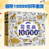 【官方正版包邮】儿童简笔画大全10000例涂色本手绘本 儿童画手绘本简易入门自学零基础幼儿童学画画教材书小学生绘画启蒙美术教程5000例幼师用书
