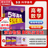 【科目自选】2025B版A版新品5年高考3年模拟高中总复习 53五三高考b版a版五三A版五三B版 五年高考三年模拟2025高中一二三轮高三复习资料2025新高考总复习曲一线中小学教辅 【2025】B版